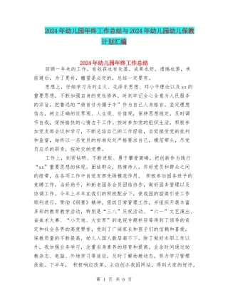 2024年幼儿园年终工作总结与2024年幼儿园幼儿保教计划汇编