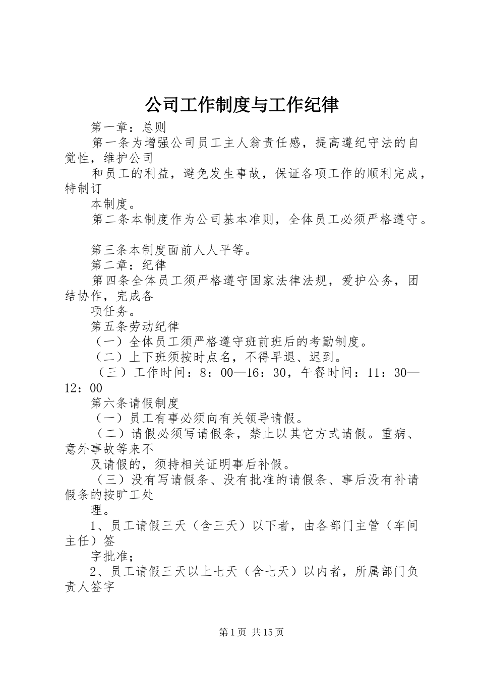 公司工作规章制度与工作纪律_第1页