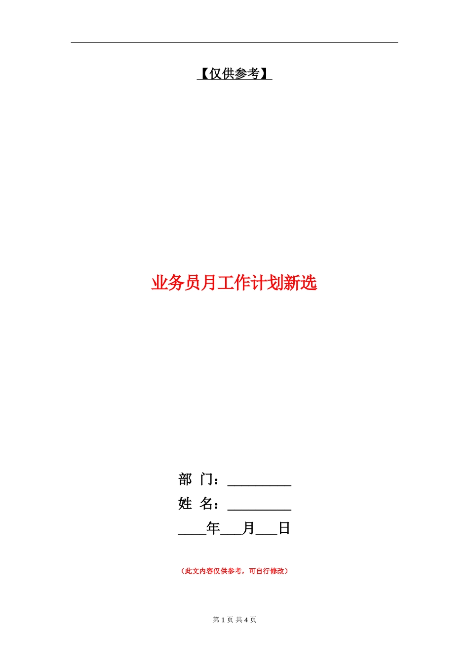 业务员月工作计划新选_第1页
