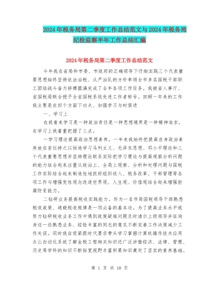 2024年税务局第二季度工作总结范文与2024年税务局纪检监察半年工作总结汇编