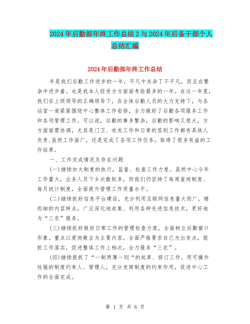 2024年后勤部年终工作总结2与2024年后备干部个人总结汇编_第1页