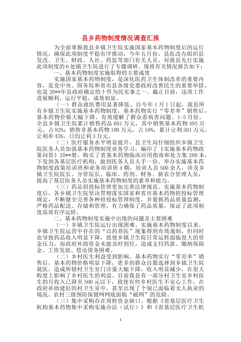 县乡药物制度情况调查汇报_第1页