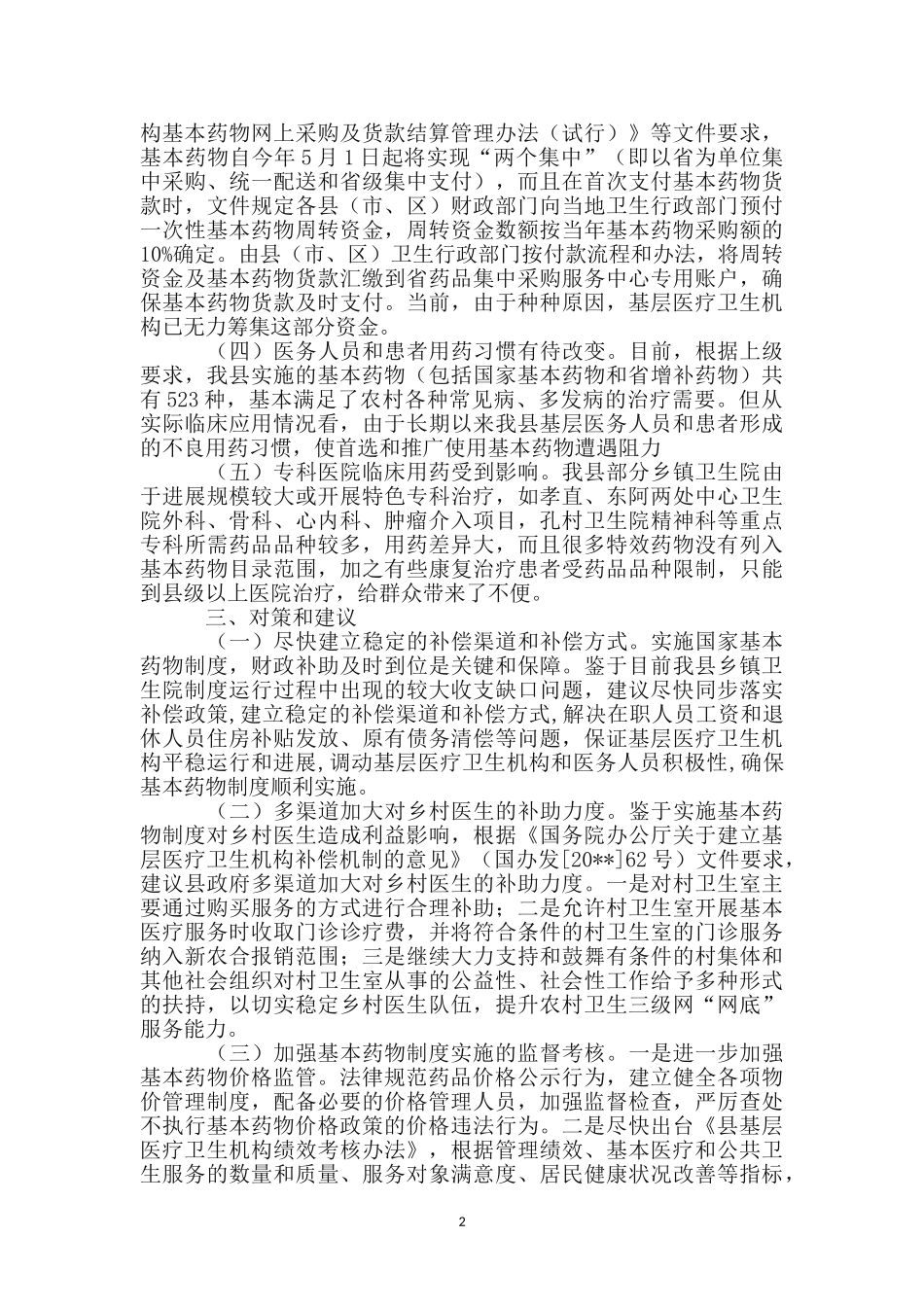 县乡药物制度情况调查汇报_第2页