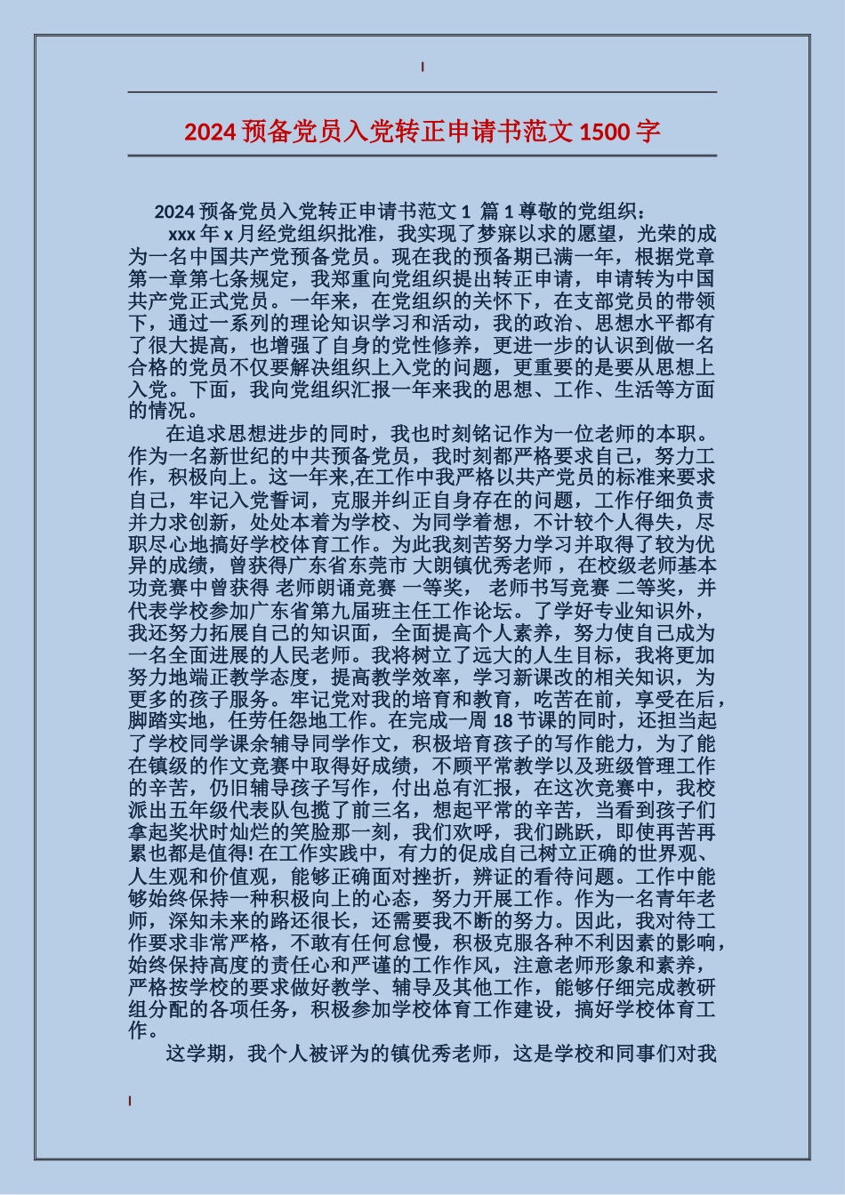 2024预备党员入党转正申请书范文1500字_第1页