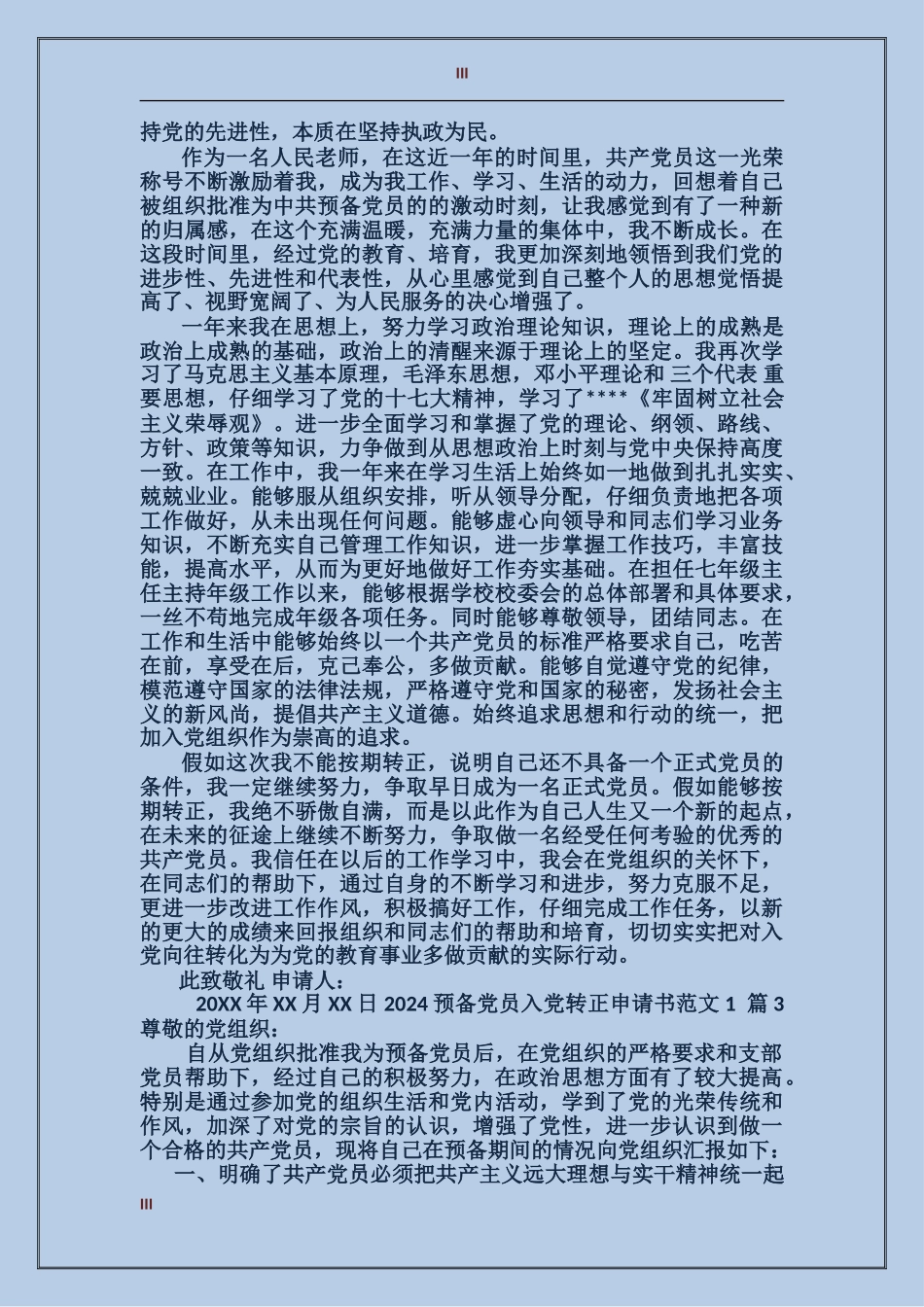 2024预备党员入党转正申请书范文1500字_第3页