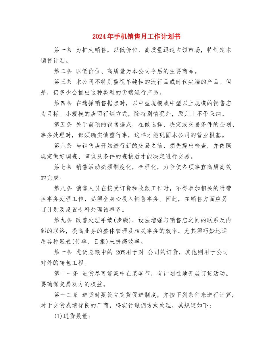 2024年手术室护理工作计划范文与2024年手机销售月工作计划书汇编_第3页