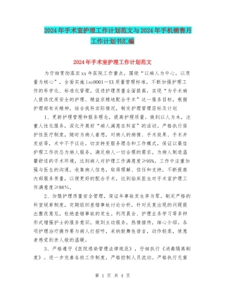2024年手术室护理工作计划范文与2024年手机销售月工作计划书汇编
