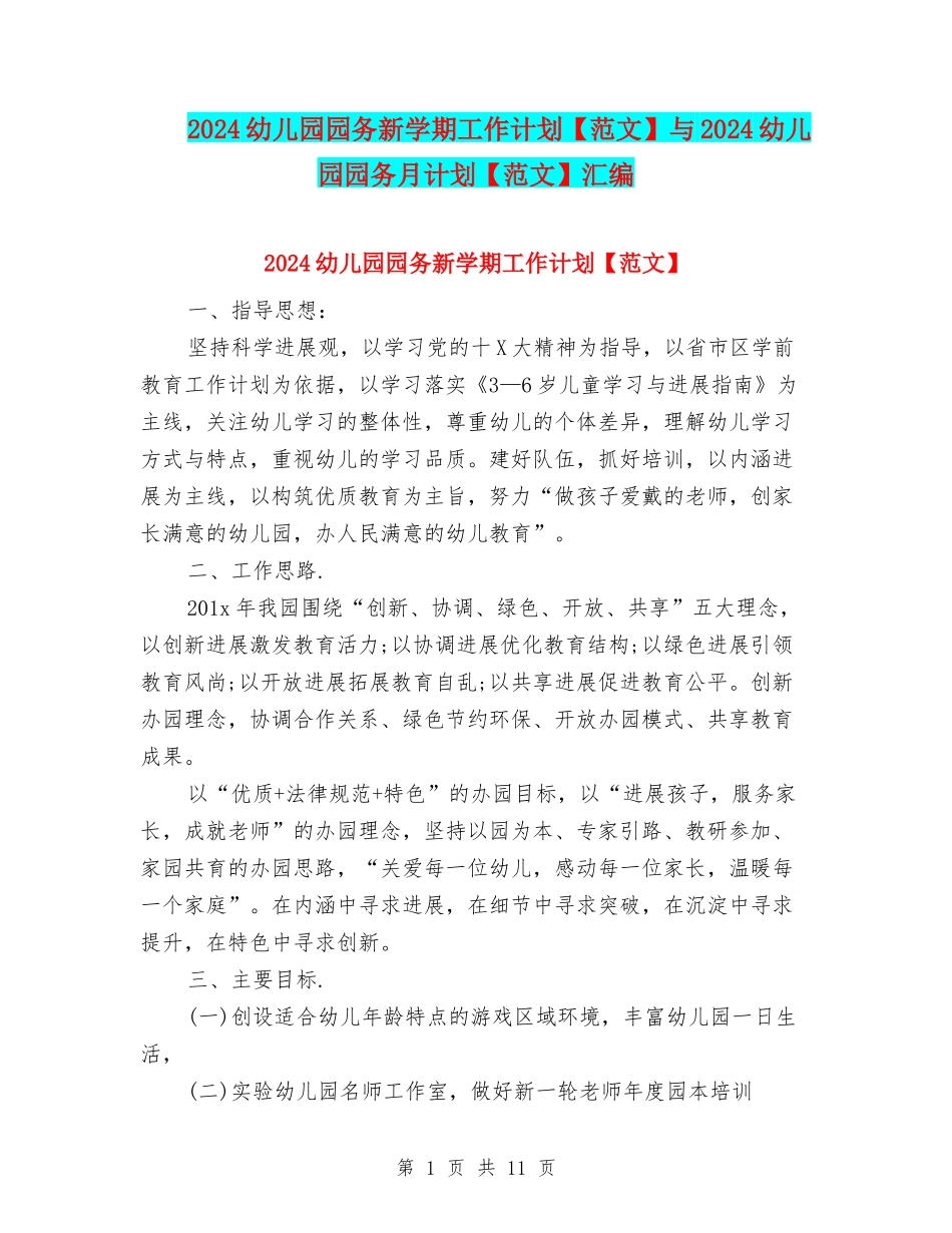 2024幼儿园园务新学期工作计划与2024幼儿园园务月计划【范文】汇编_第1页
