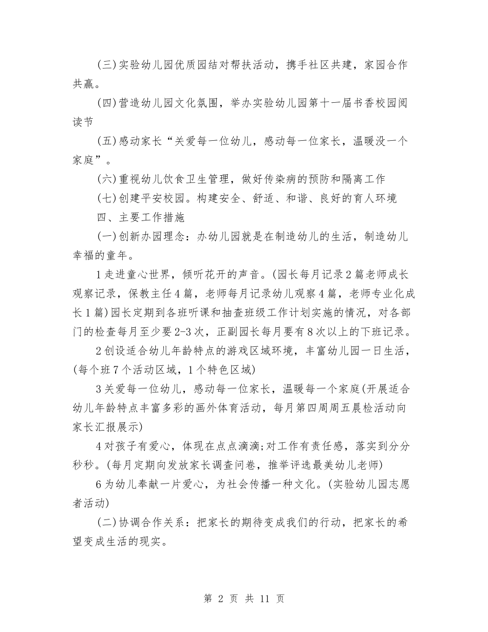 2024幼儿园园务新学期工作计划与2024幼儿园园务月计划【范文】汇编_第2页