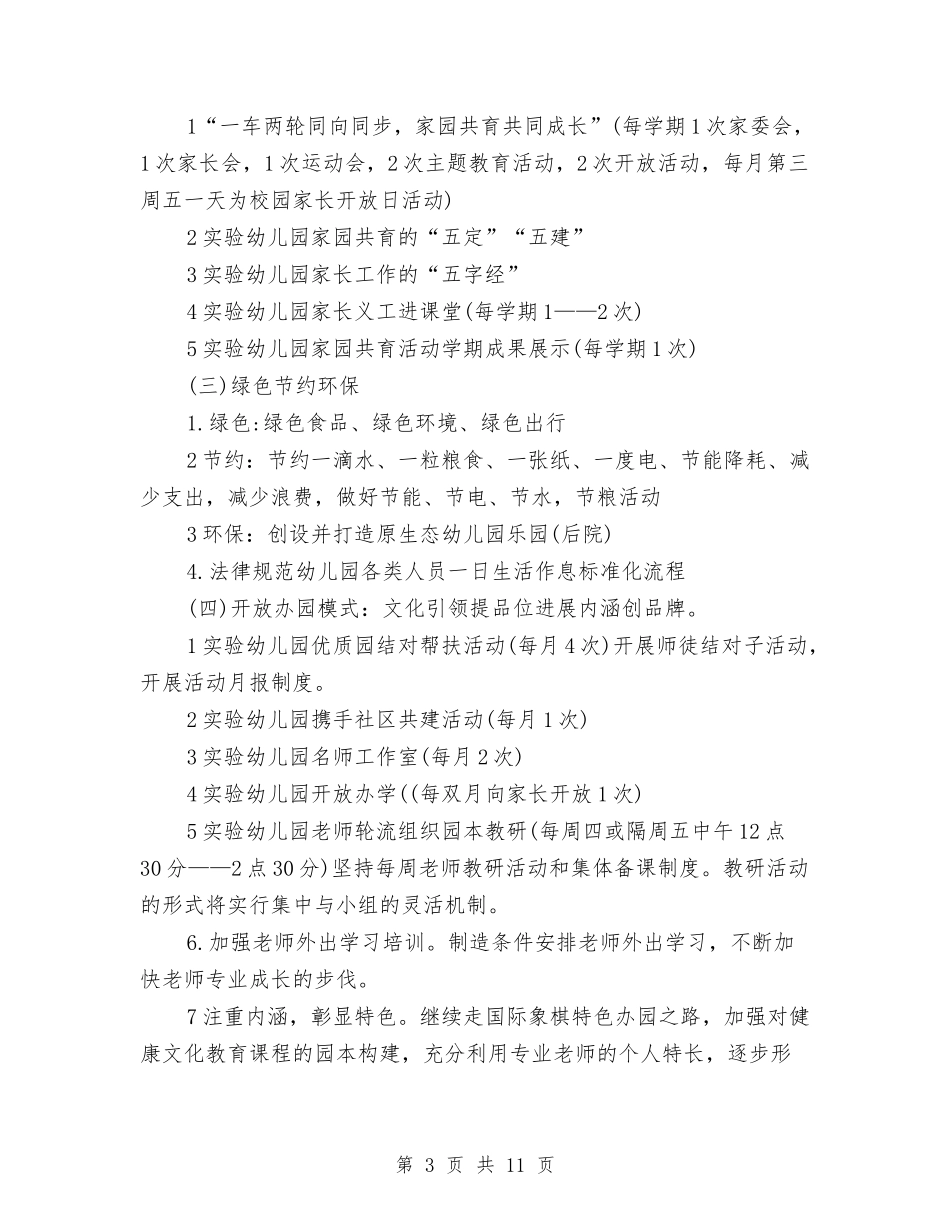 2024幼儿园园务新学期工作计划与2024幼儿园园务月计划【范文】汇编_第3页