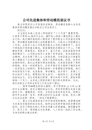 公司先进集体和劳动模范倡议书范文 (2)