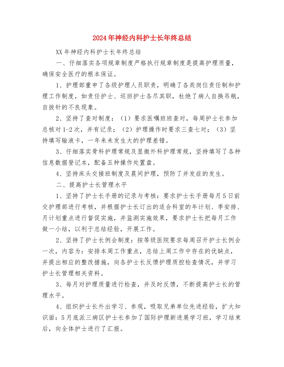 2024年社联年度总结范文与2024年神经内科护士长年终总结汇编_第3页