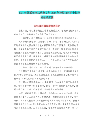2024年社联年度总结范文与2024年神经内科护士长年终总结汇编