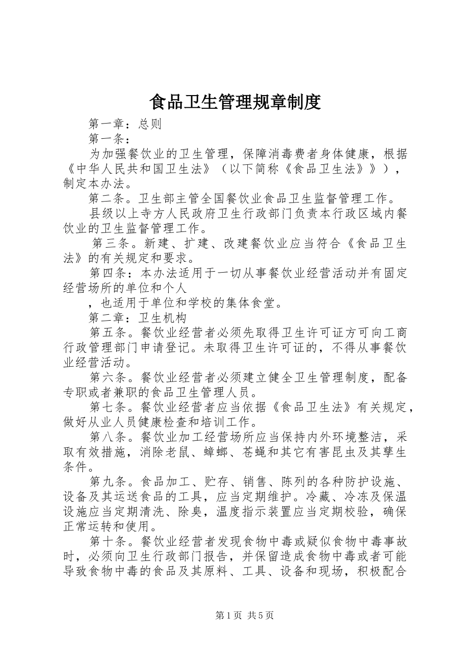 食品卫生管理规章规章制度_第1页