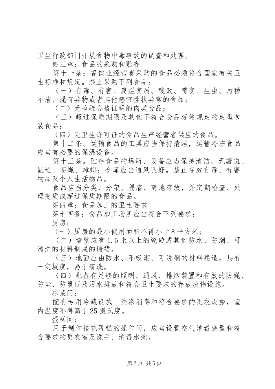 食品卫生管理规章规章制度_第2页