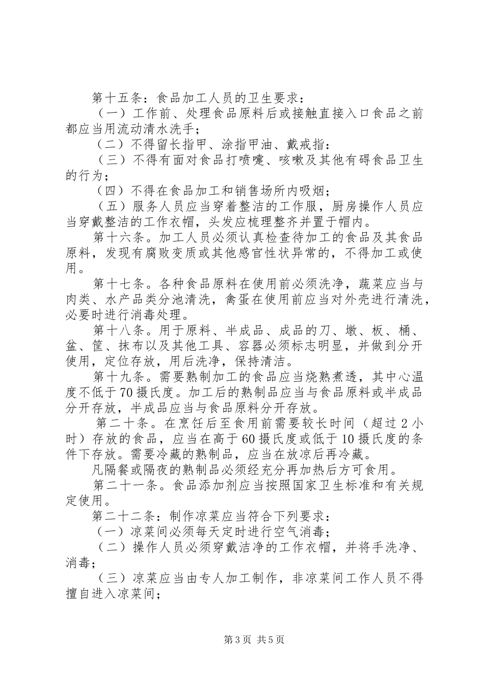 食品卫生管理规章规章制度_第3页