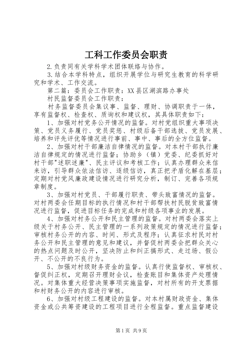 工科工作委员会职责要求_第1页