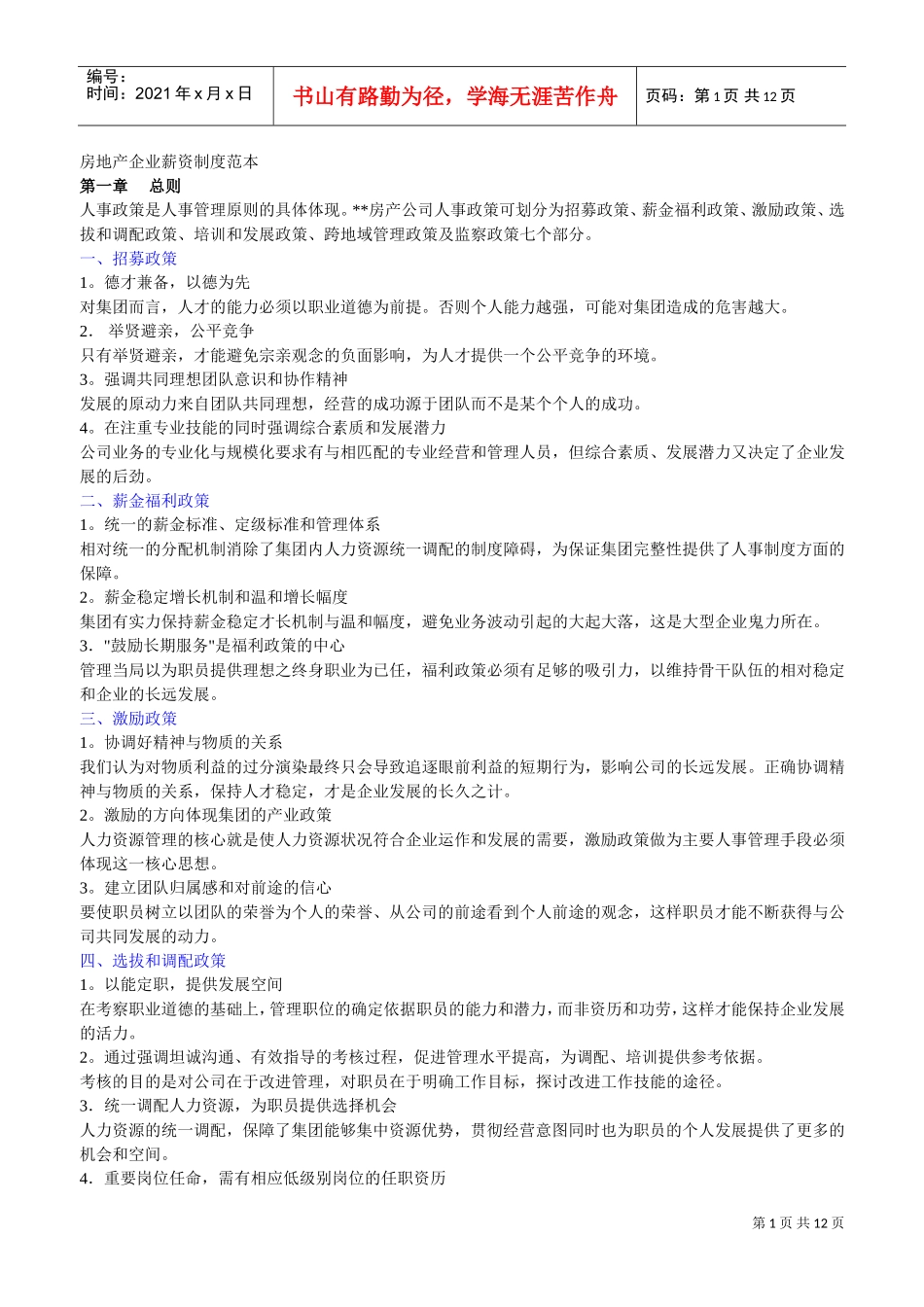 房地产行业薪酬准则_第1页