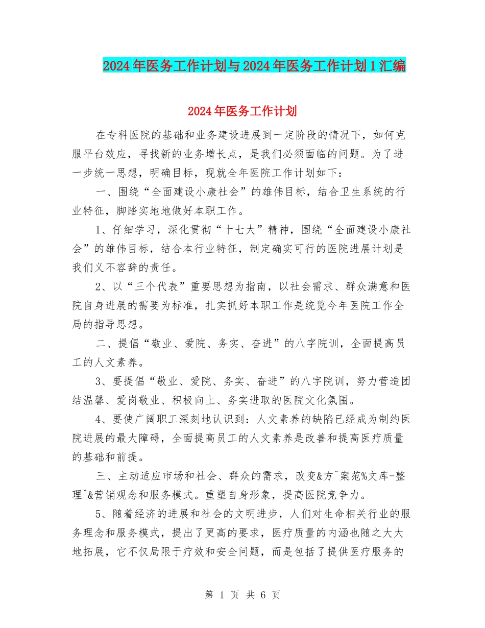 2024年医务工作计划与2024年医务工作计划1汇编_第1页