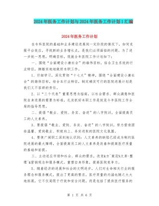 2024年医务工作计划与2024年医务工作计划1汇编