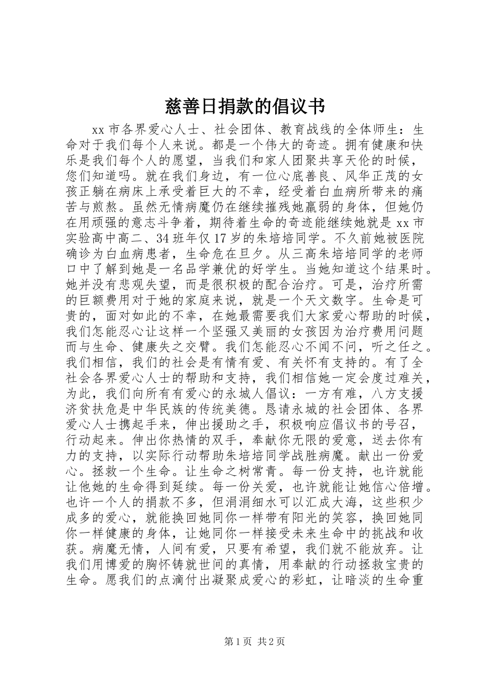 慈善日捐款的倡议书范文_第1页