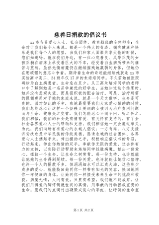 慈善日捐款的倡议书范文