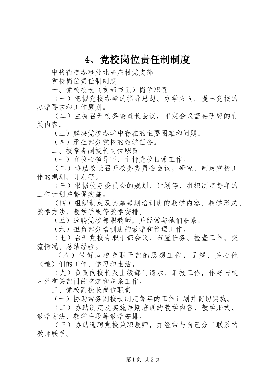 党校岗位责任制规章制度_第1页