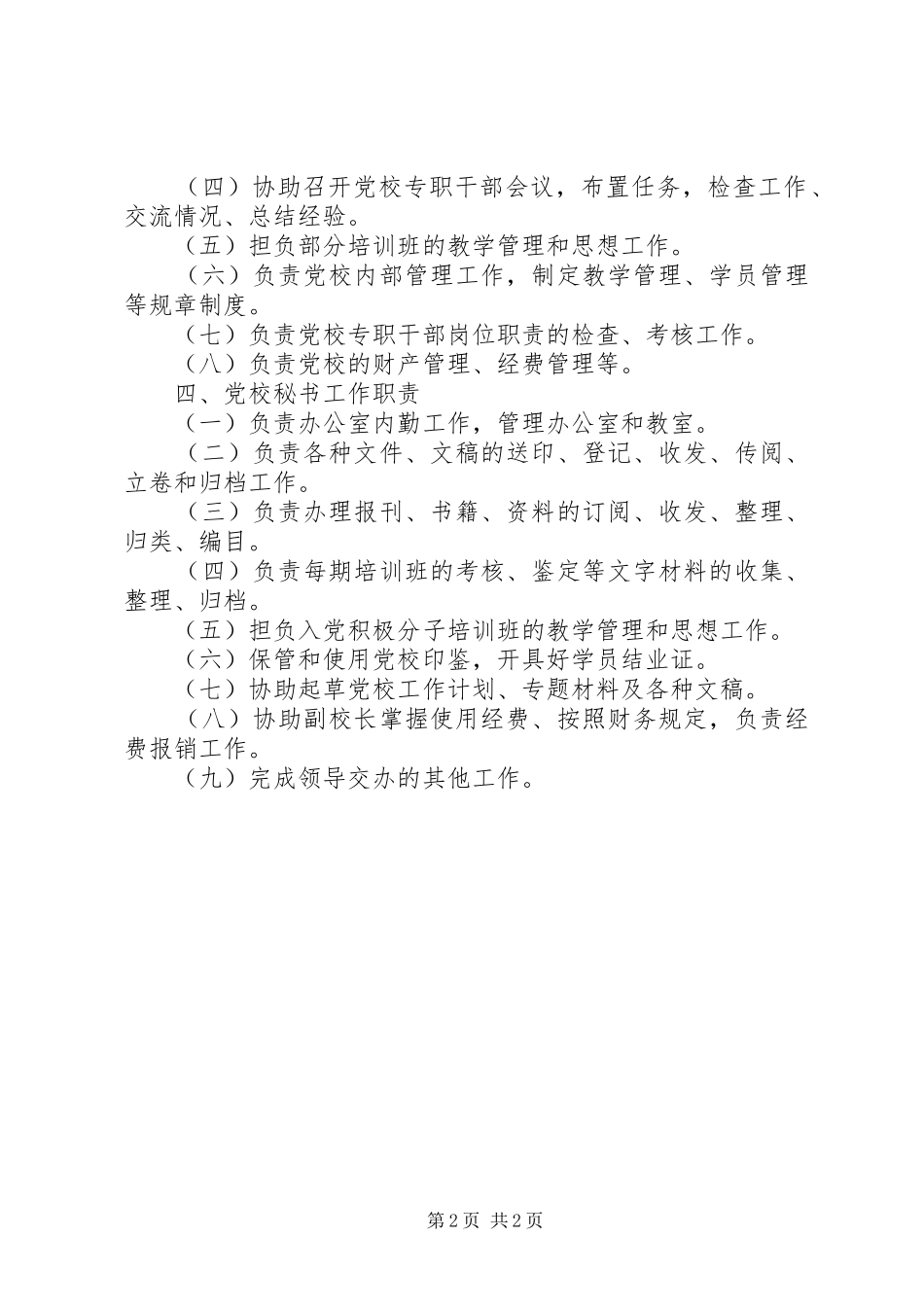党校岗位责任制规章制度_第2页
