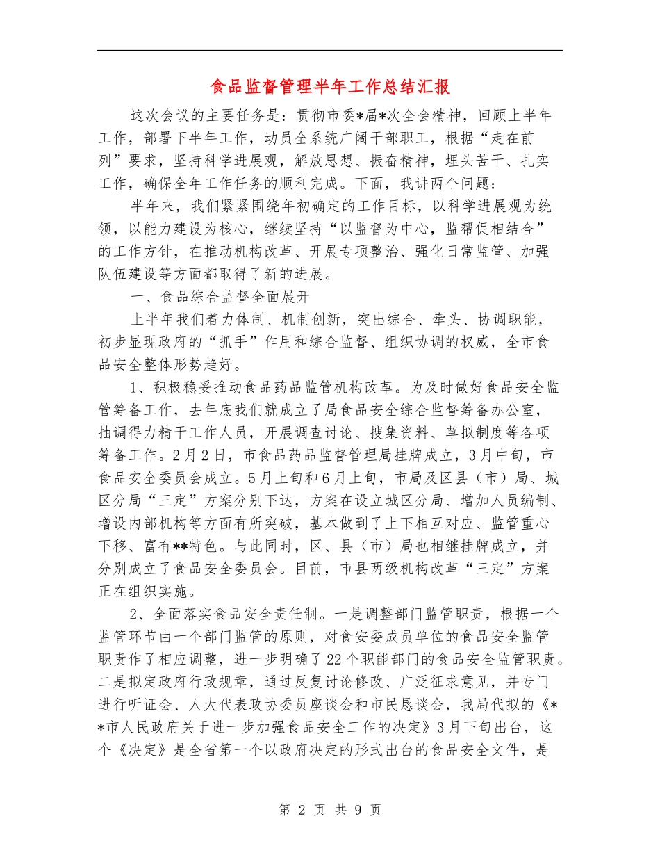 食品监督管理半年工作总结汇报【新版】_第2页