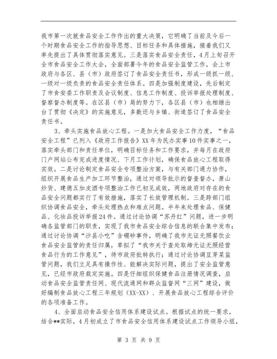 食品监督管理半年工作总结汇报【新版】_第3页