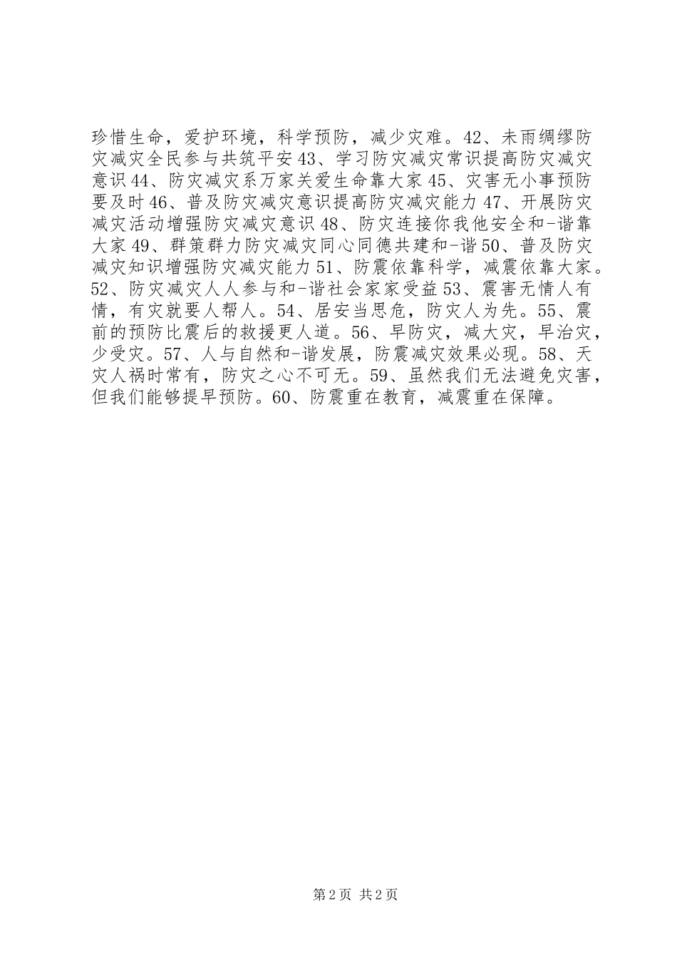 20XX年防震减灾主题宣传标语集锦60条_第2页