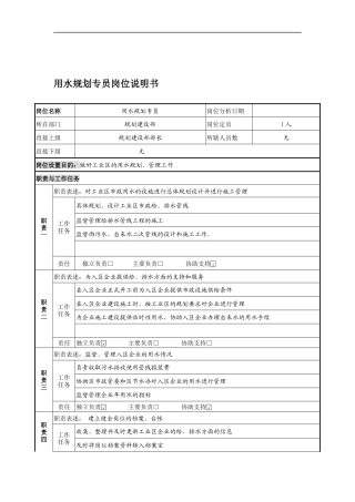 用水规划专员岗位说明书