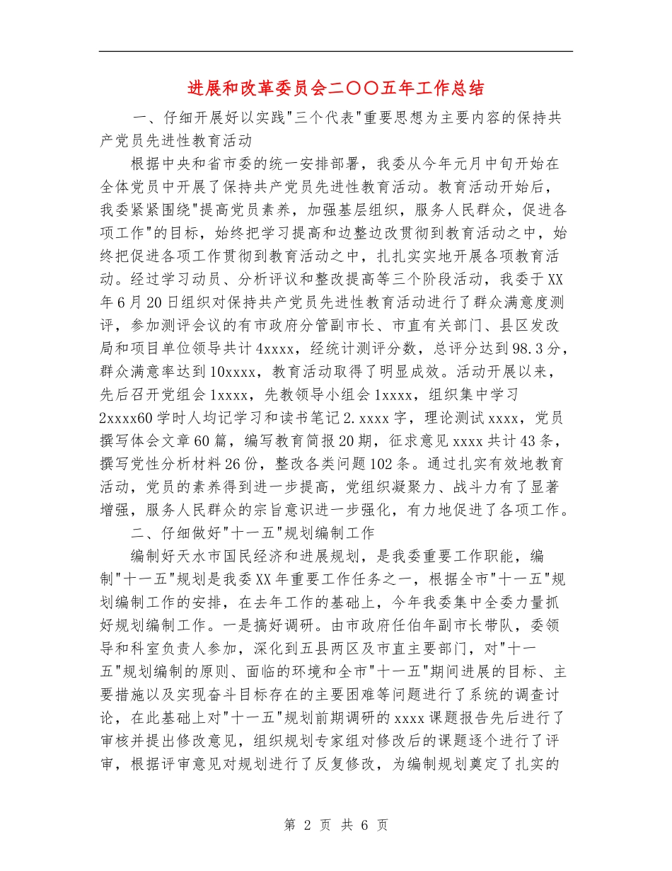 发展和改革委员会二○○五年工作总结_第2页