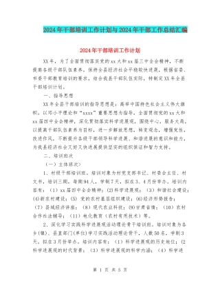 2024年干部培训工作计划与2024年干部工作总结汇编