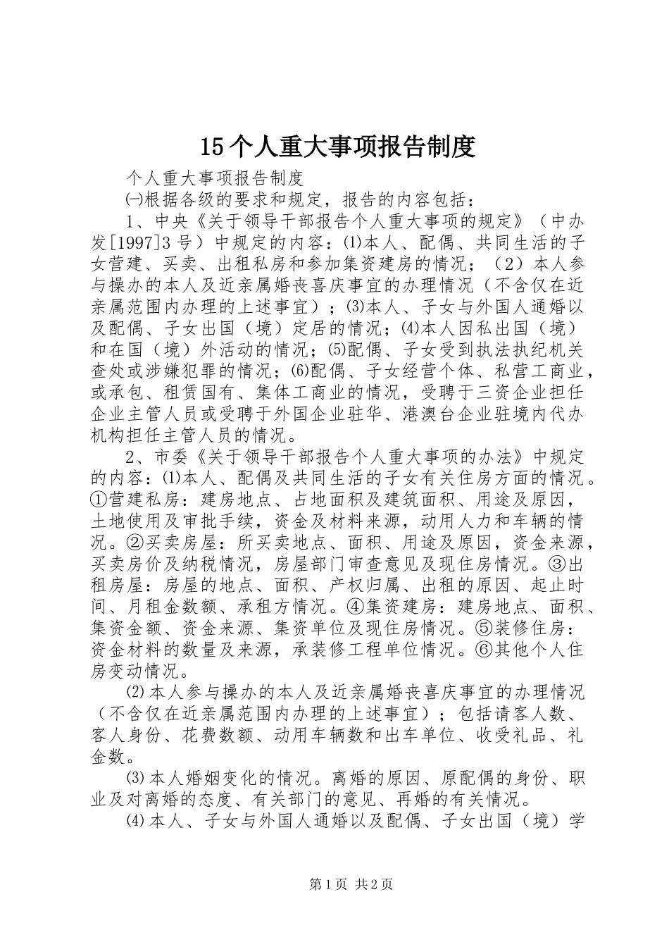 个人重大事项报告规章制度 ()_第1页