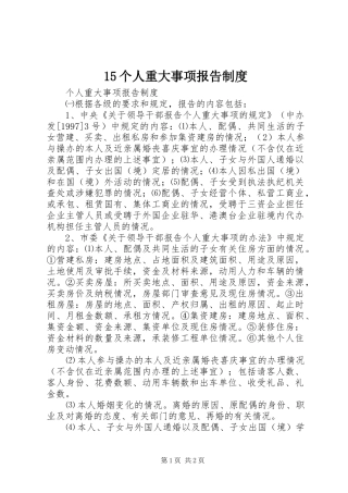 个人重大事项报告规章制度 ()