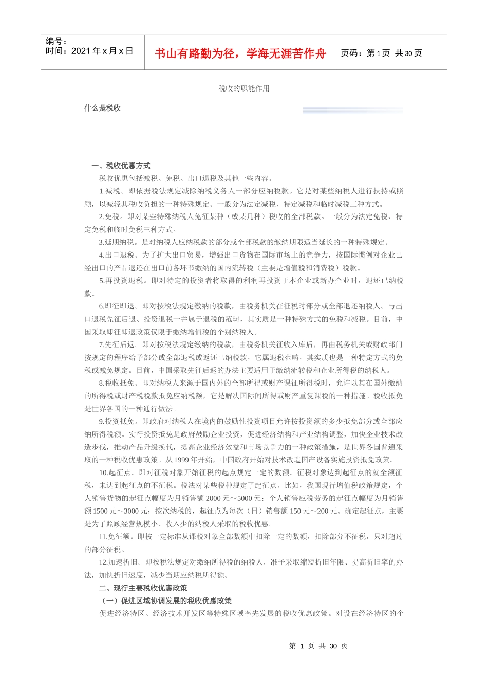 税收的职能作用_第1页