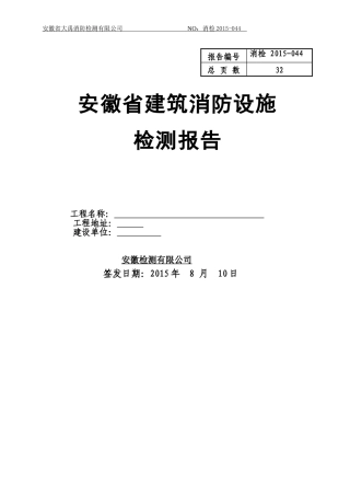 消防检测报告(DOC35页)