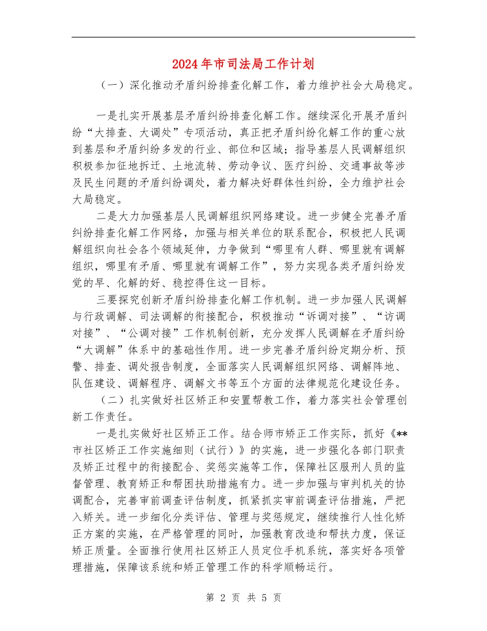 2024年市司法局工作计划_第2页