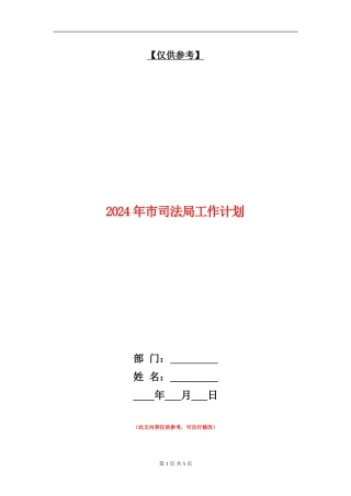 2024年市司法局工作计划