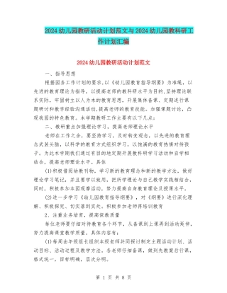 2024幼儿园教研活动计划范文与2024幼儿园教科研工作计划汇编