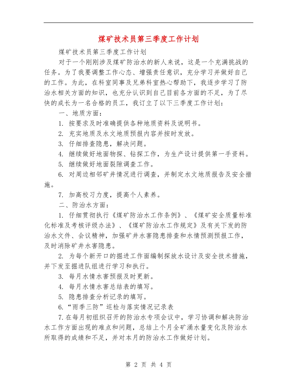 煤矿技术员第三季度工作计划_第2页
