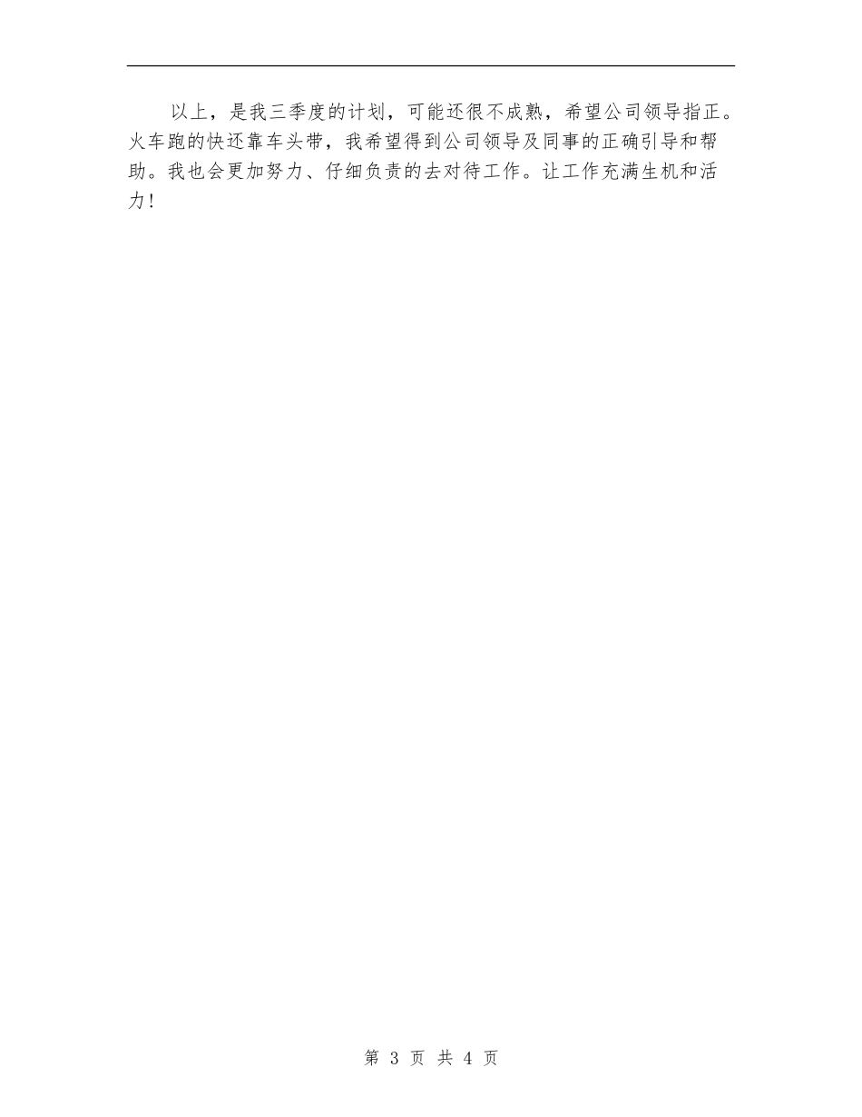 煤矿技术员第三季度工作计划_第3页