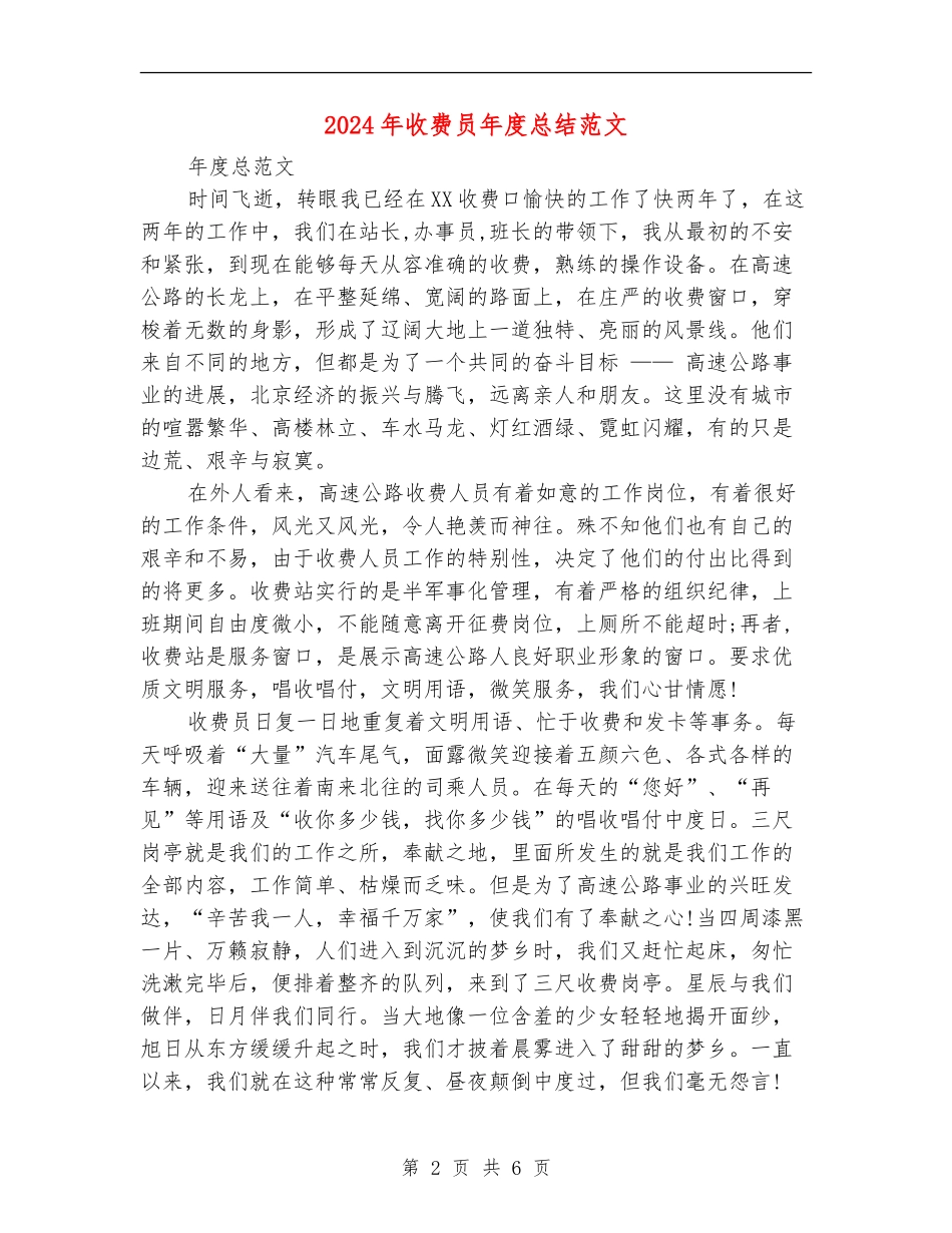 2024年收费员年度总结范文【新版】_第2页