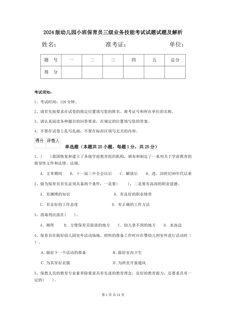2024版幼儿园小班保育员三级业务技能考试试题试题及解析_第1页
