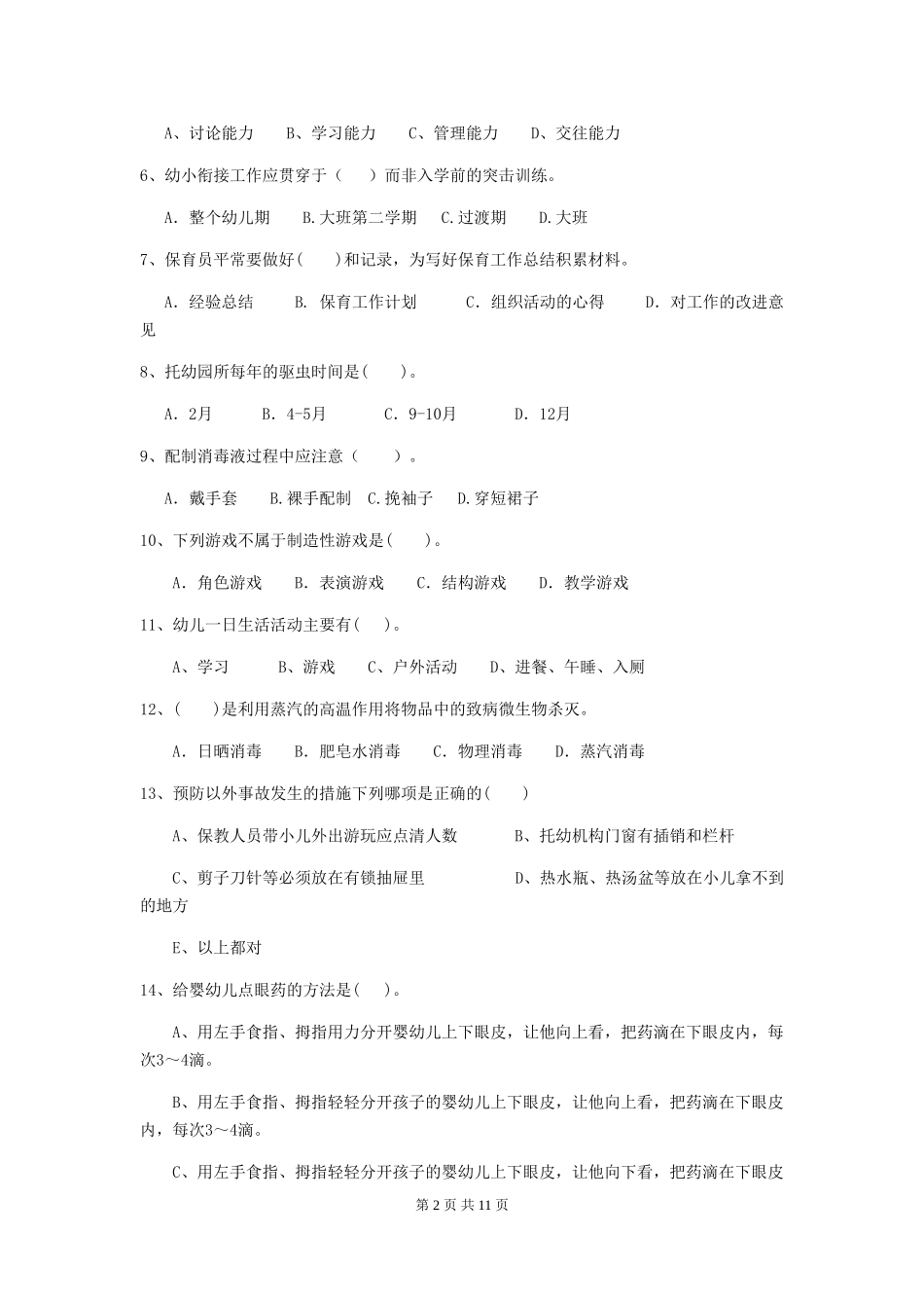 2024版幼儿园小班保育员三级业务技能考试试题试题及解析_第2页