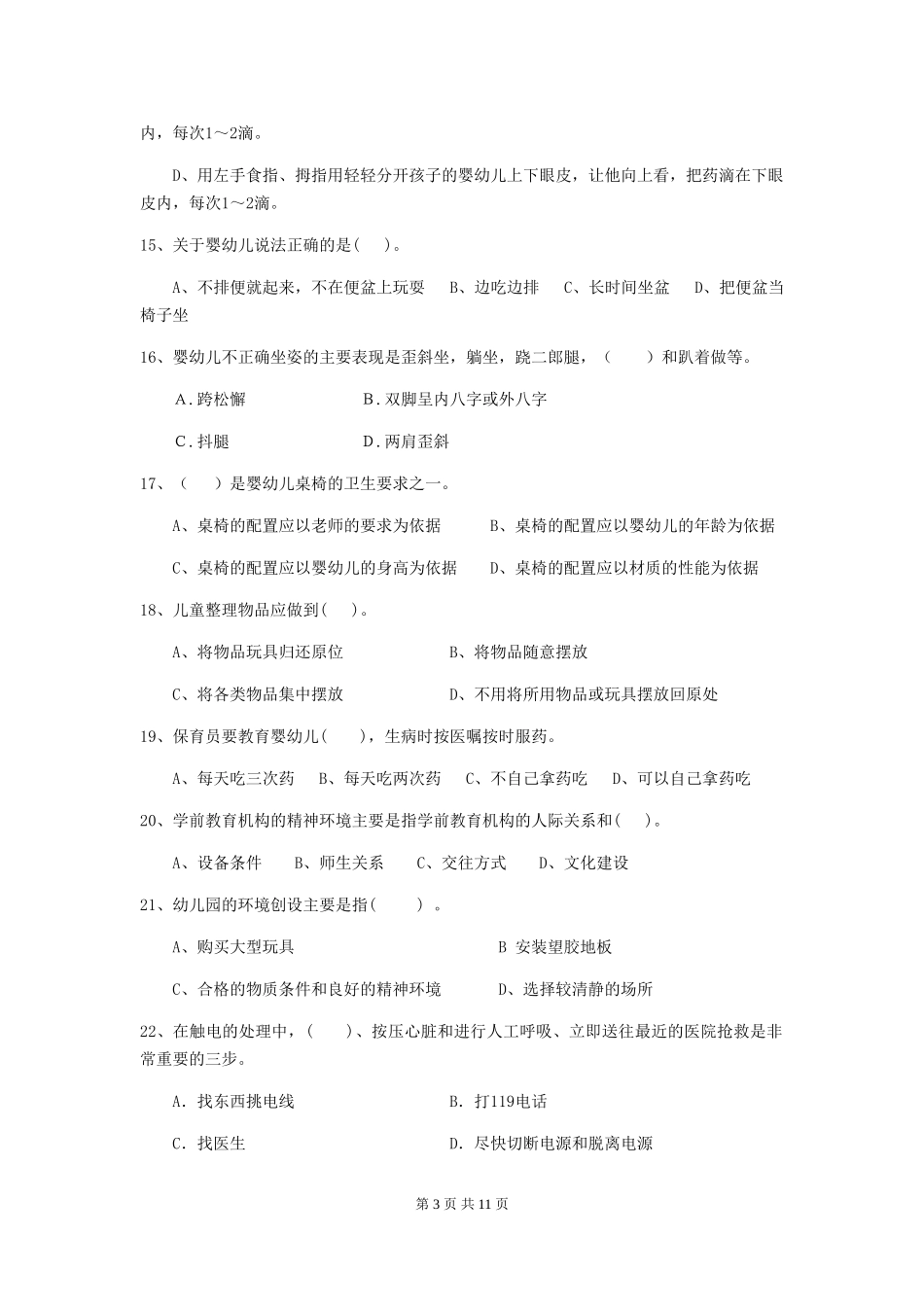 2024版幼儿园小班保育员三级业务技能考试试题试题及解析_第3页