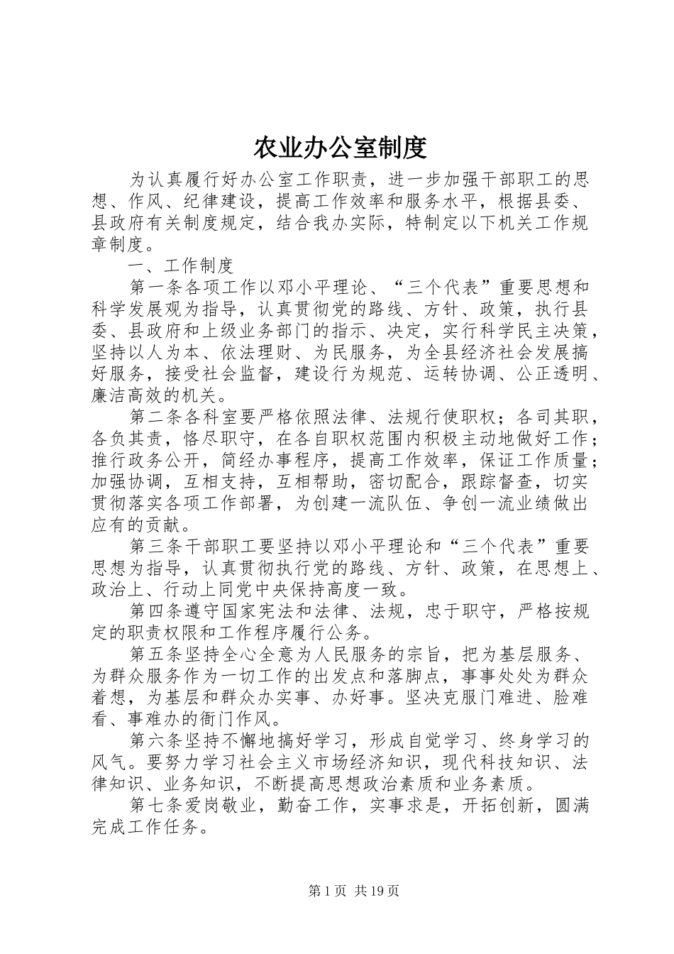 农业办公室规章制度_第1页