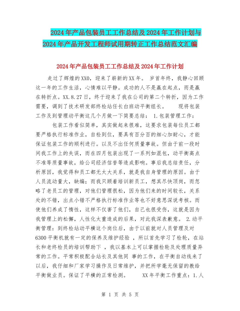 2024年产品包装员工工作总结及2024年工作计划与2024年产品开发工程师试用期转正工作总结范文汇编_第1页