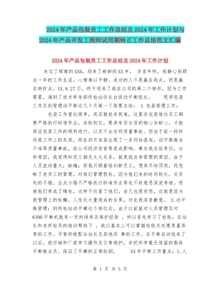 2024年产品包装员工工作总结及2024年工作计划与2024年产品开发工程师试用期转正工作总结范文汇编